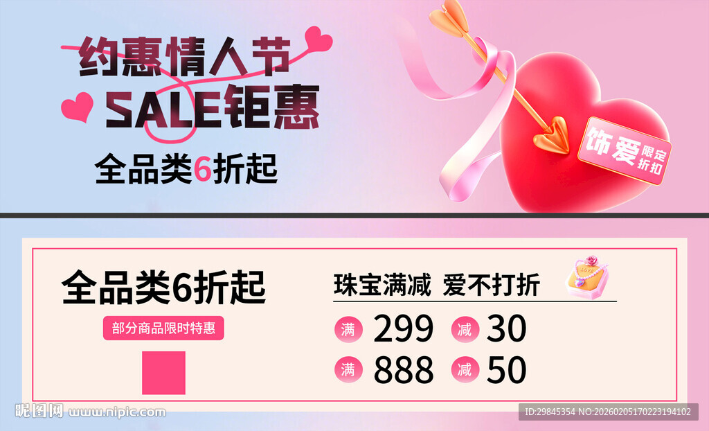 情人节促销海报