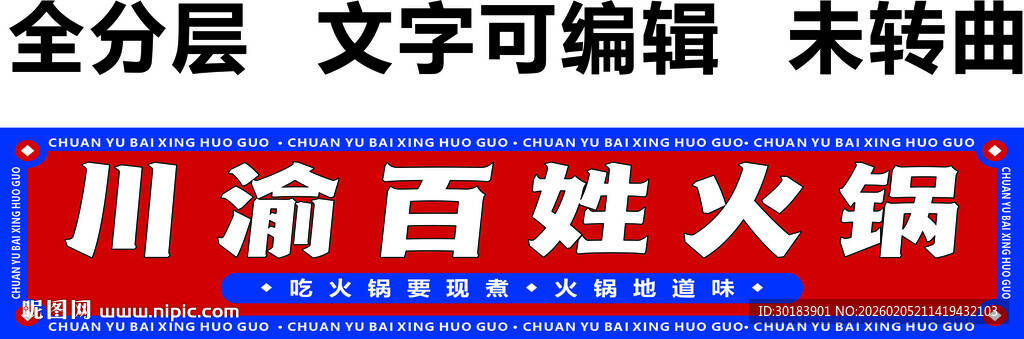 火锅门头川渝串串招牌红底白字
