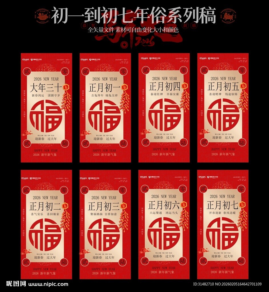 初一到初七新春海报图片