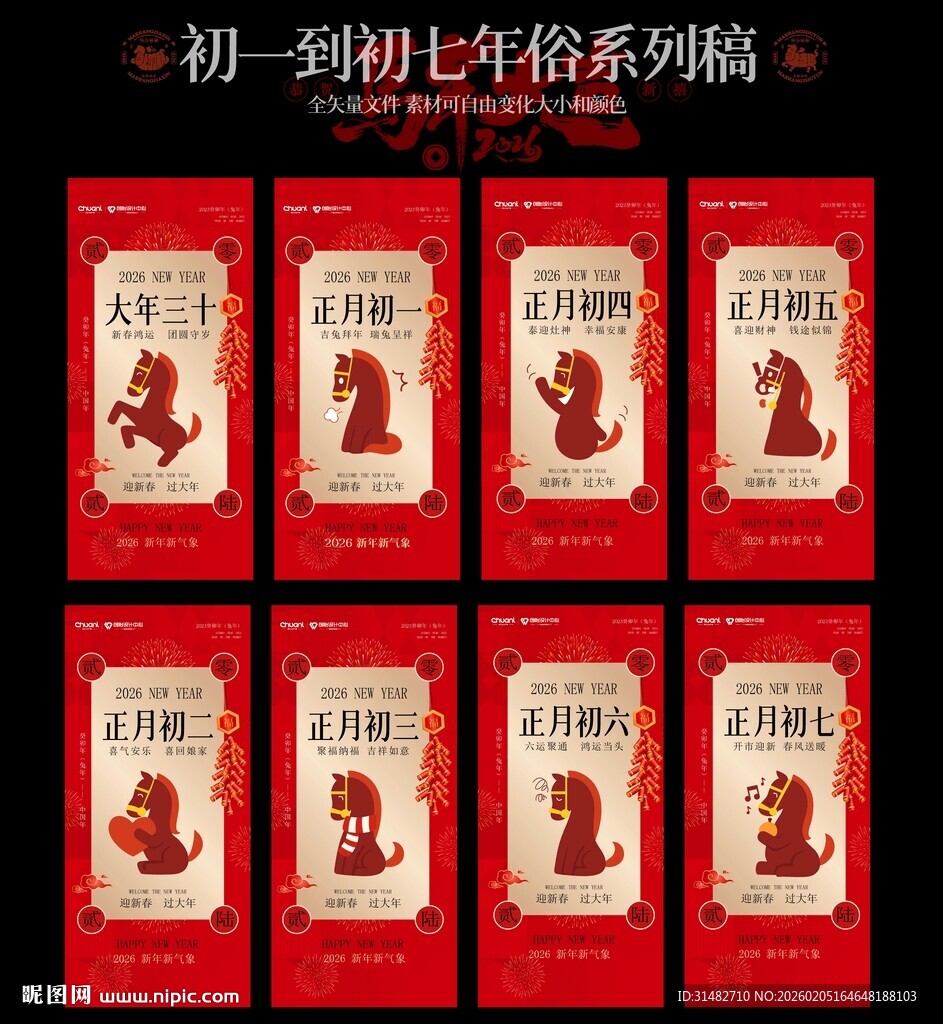 初一到初七春节系列海报