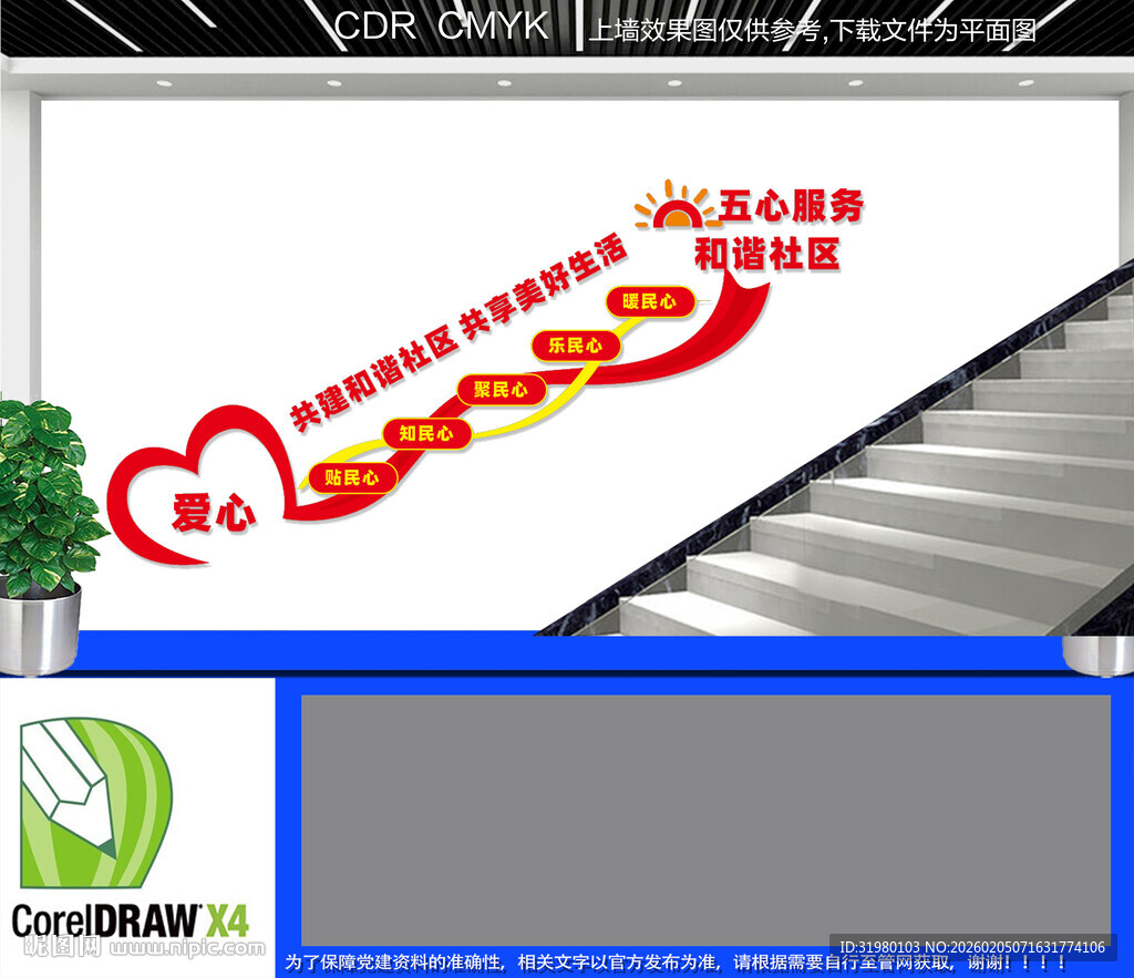 社区五心服务楼梯文化墙