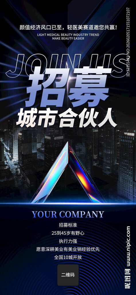 城市合伙人招募海报