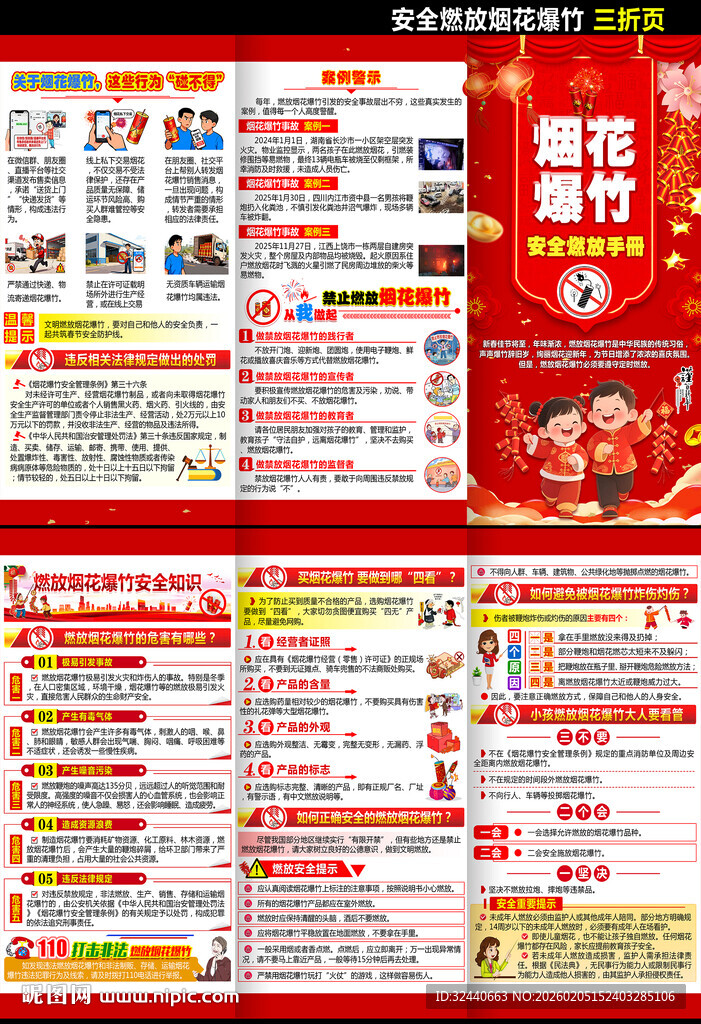 烟花爆竹安全手册