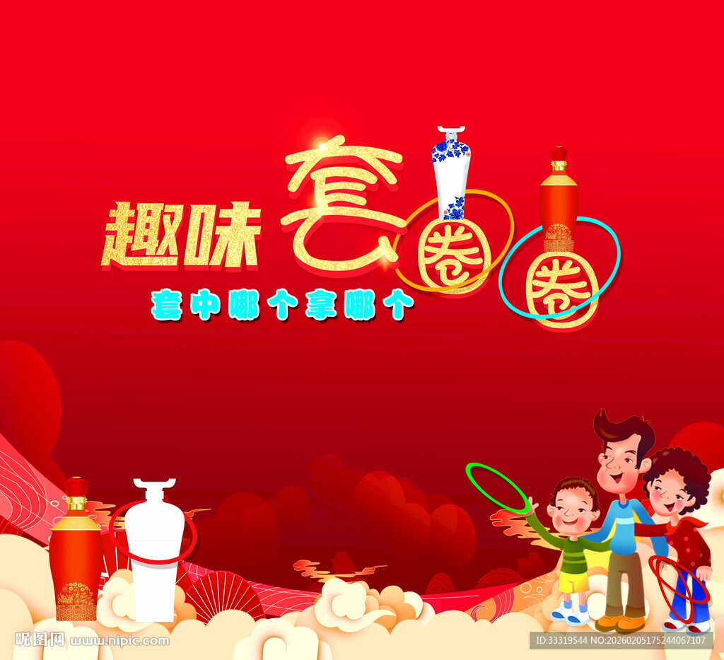 趣味套圈活动宣传图