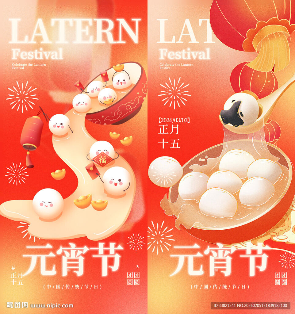 喜庆元宵节汤圆