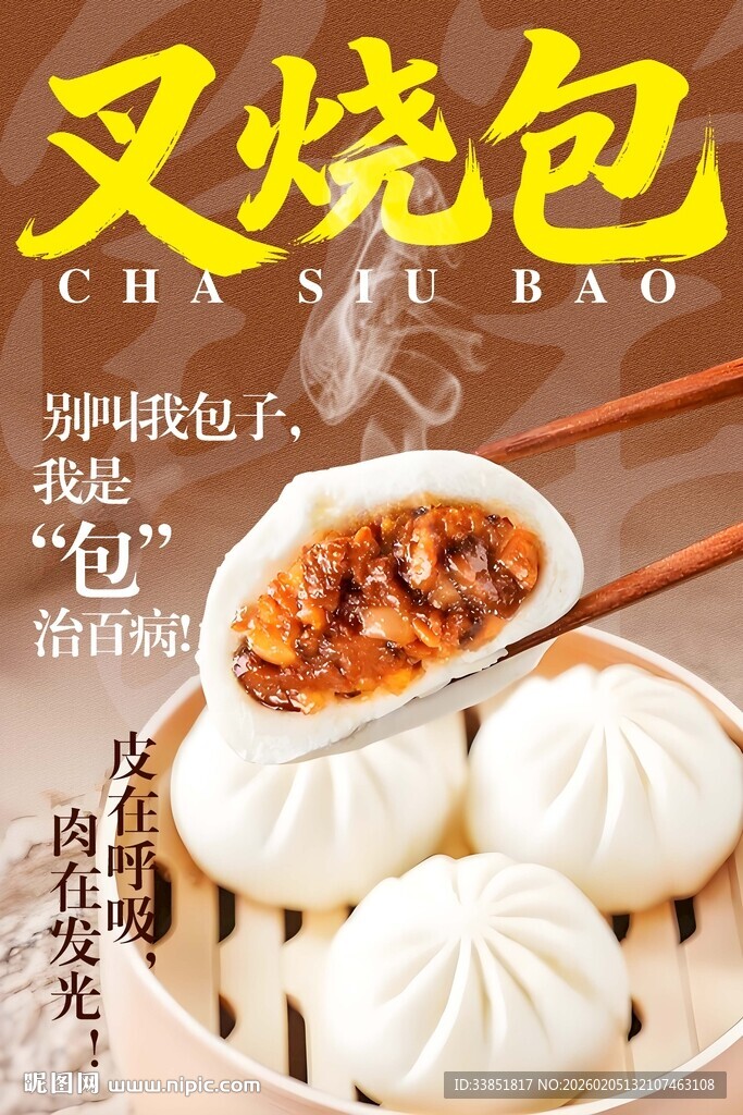 叉烧包海报 