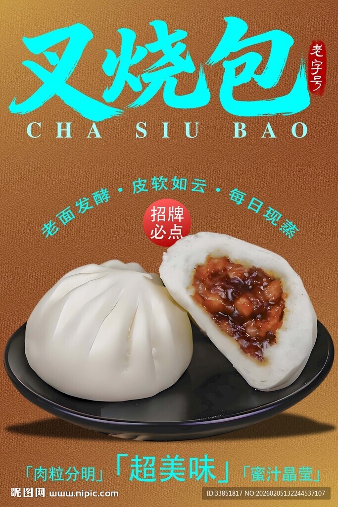 叉烧包海报