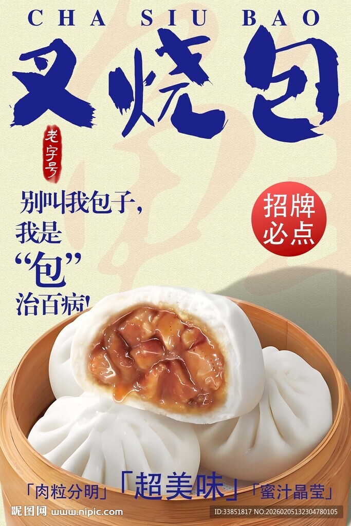 叉烧包海报