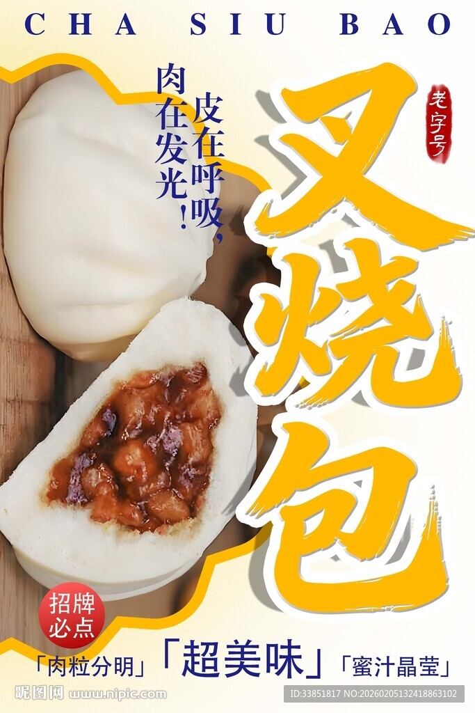 叉烧包海报