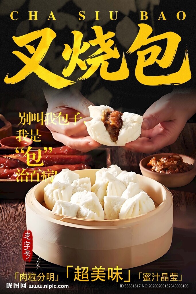 叉烧包海报