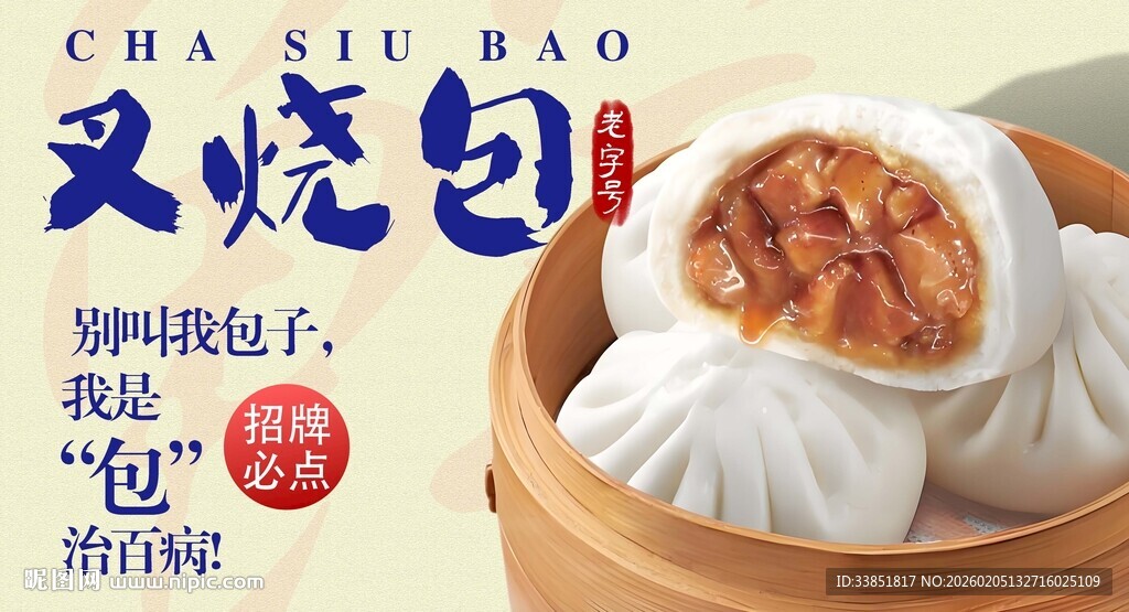 叉烧包海报 