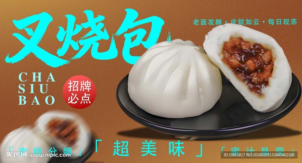 叉烧包海报