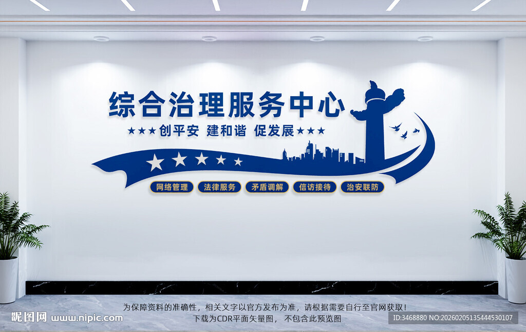 综治中心文化墙