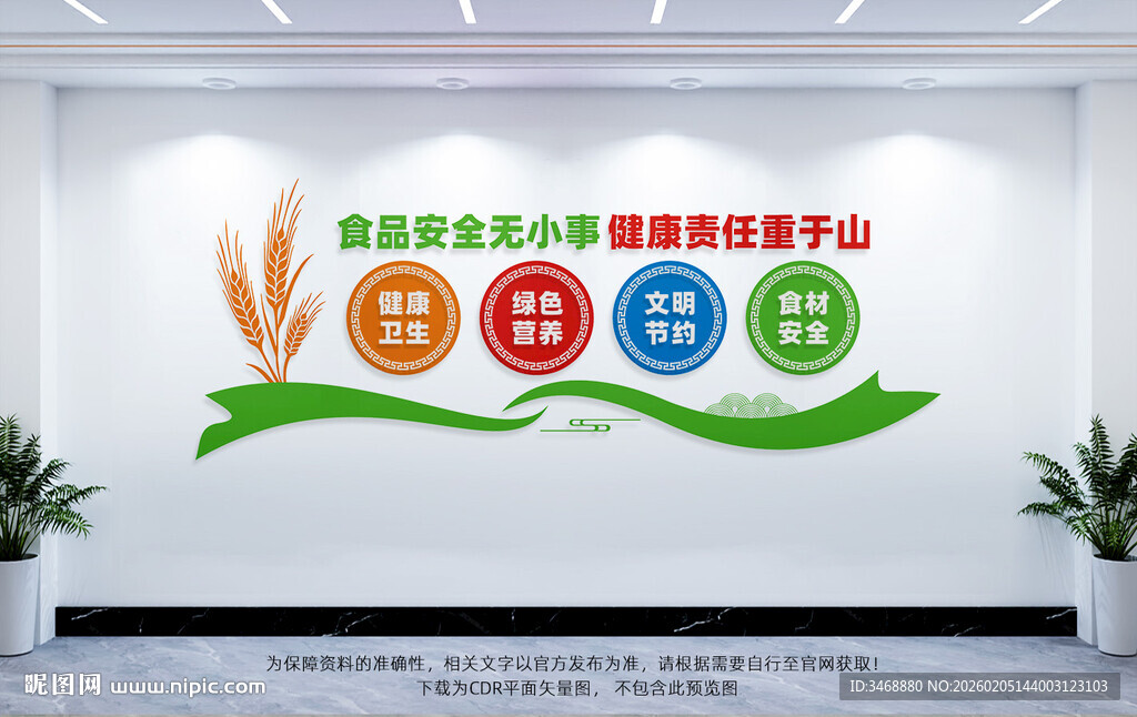 校园食品安全文化墙宣传标语