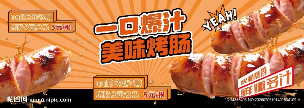 美味烤肠海报一口爆汁