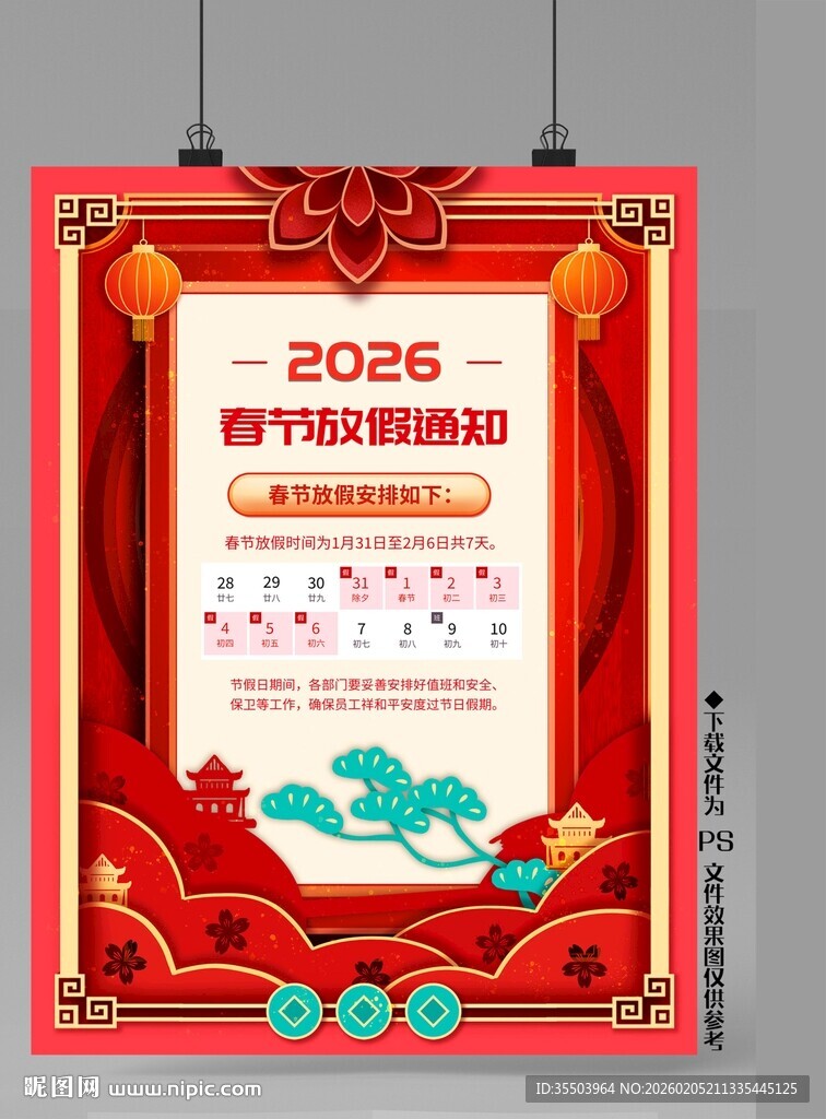 2026春节放假通知海报