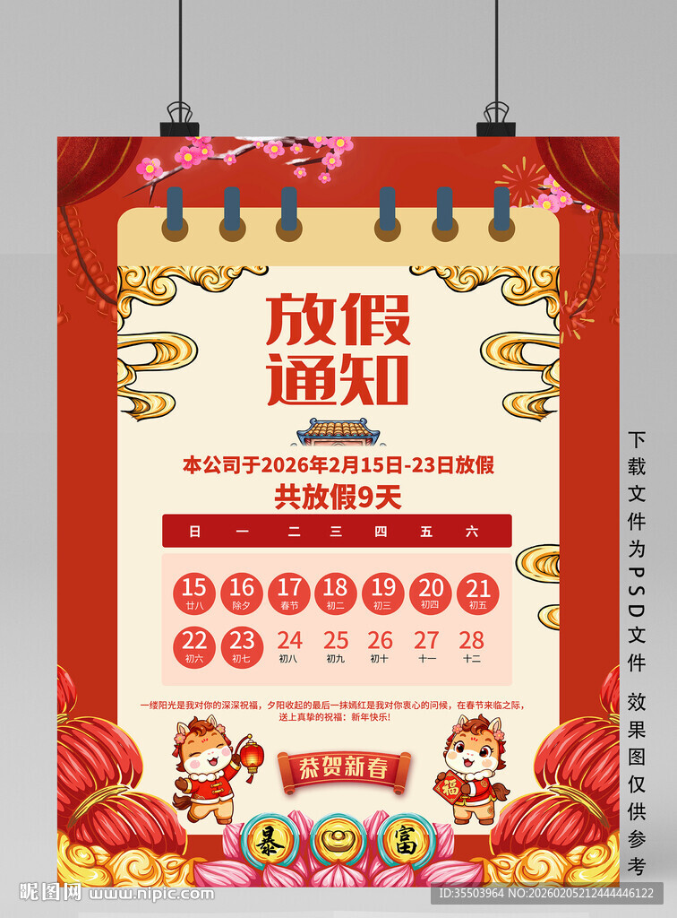 春节放假通知