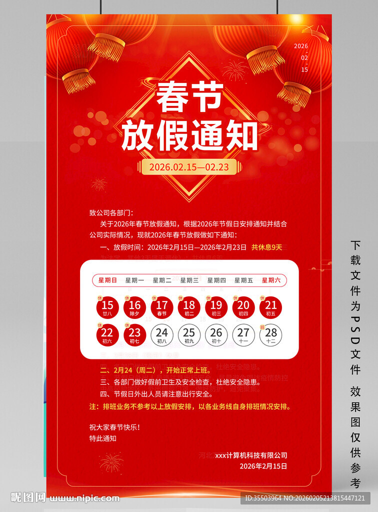 春节放假通知