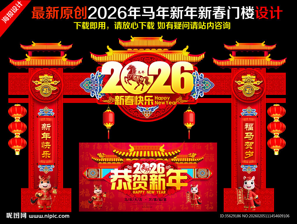 马年新春拱门