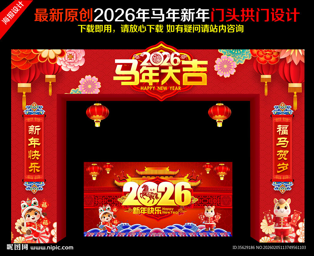 马年新春拱门