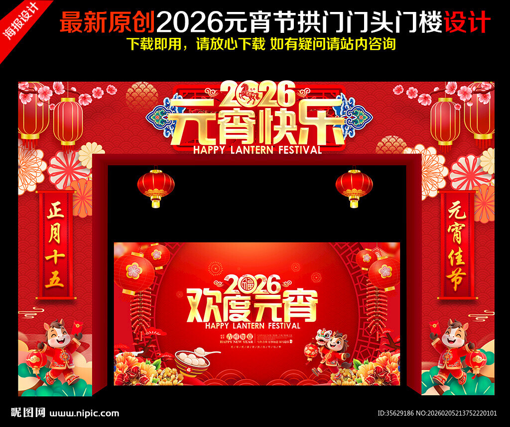 2026年马年元宵节拱门