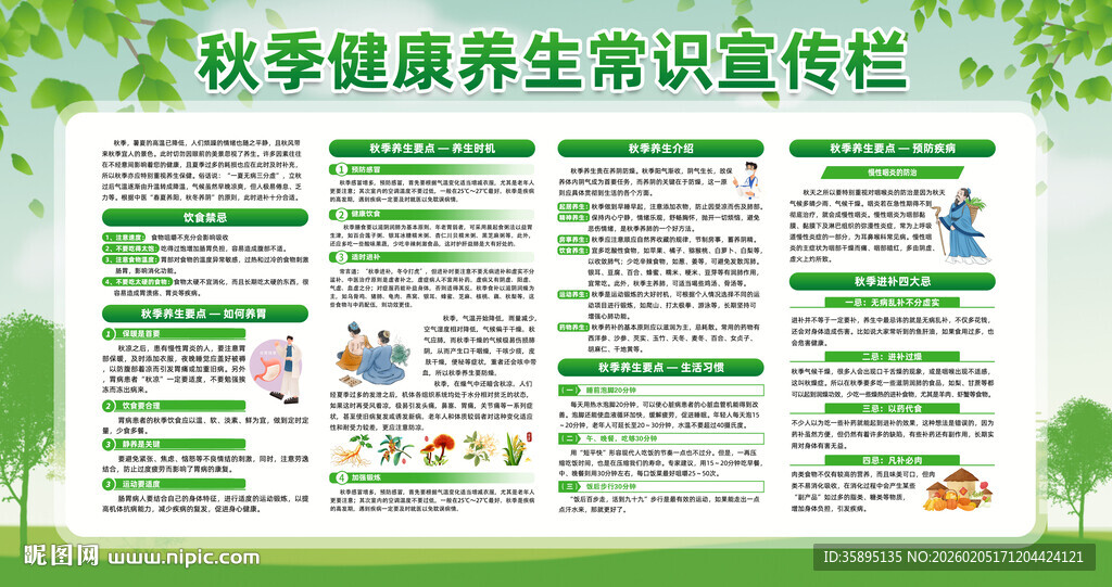 秋季健康养生常识宣传栏