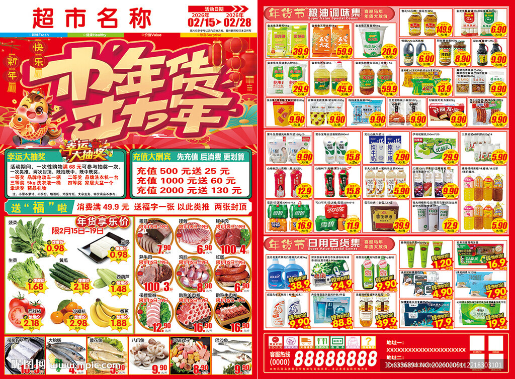 办年货过大年 超市DM