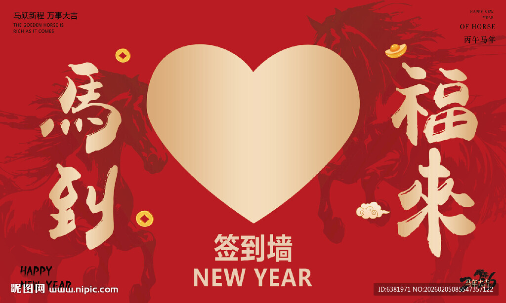 马年签到爱心墙马到福来