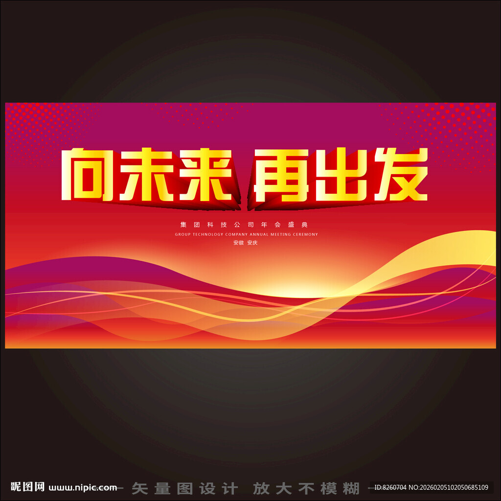 向未来再出发宣传海报