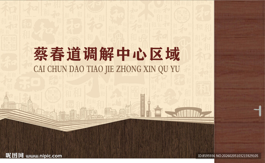 调解中心主背景墙