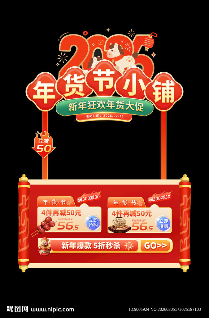 2026年货节促销指示牌