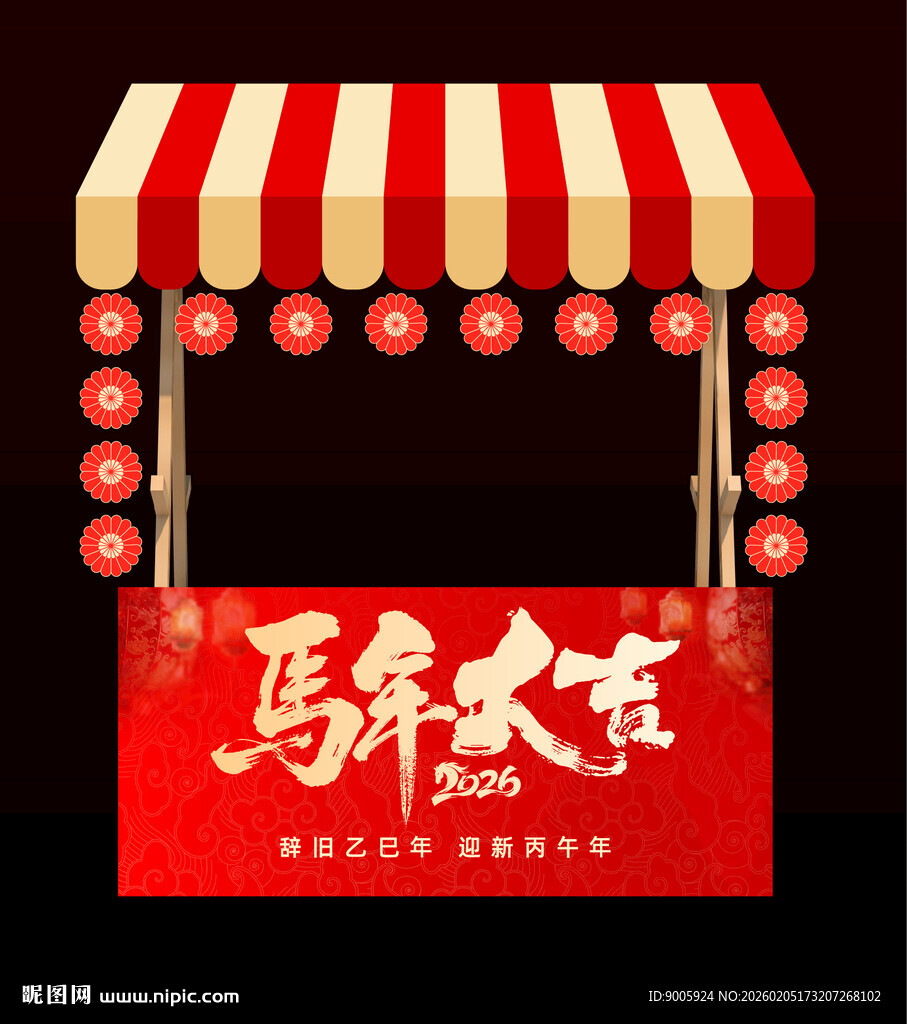 喜庆中式摊位布置