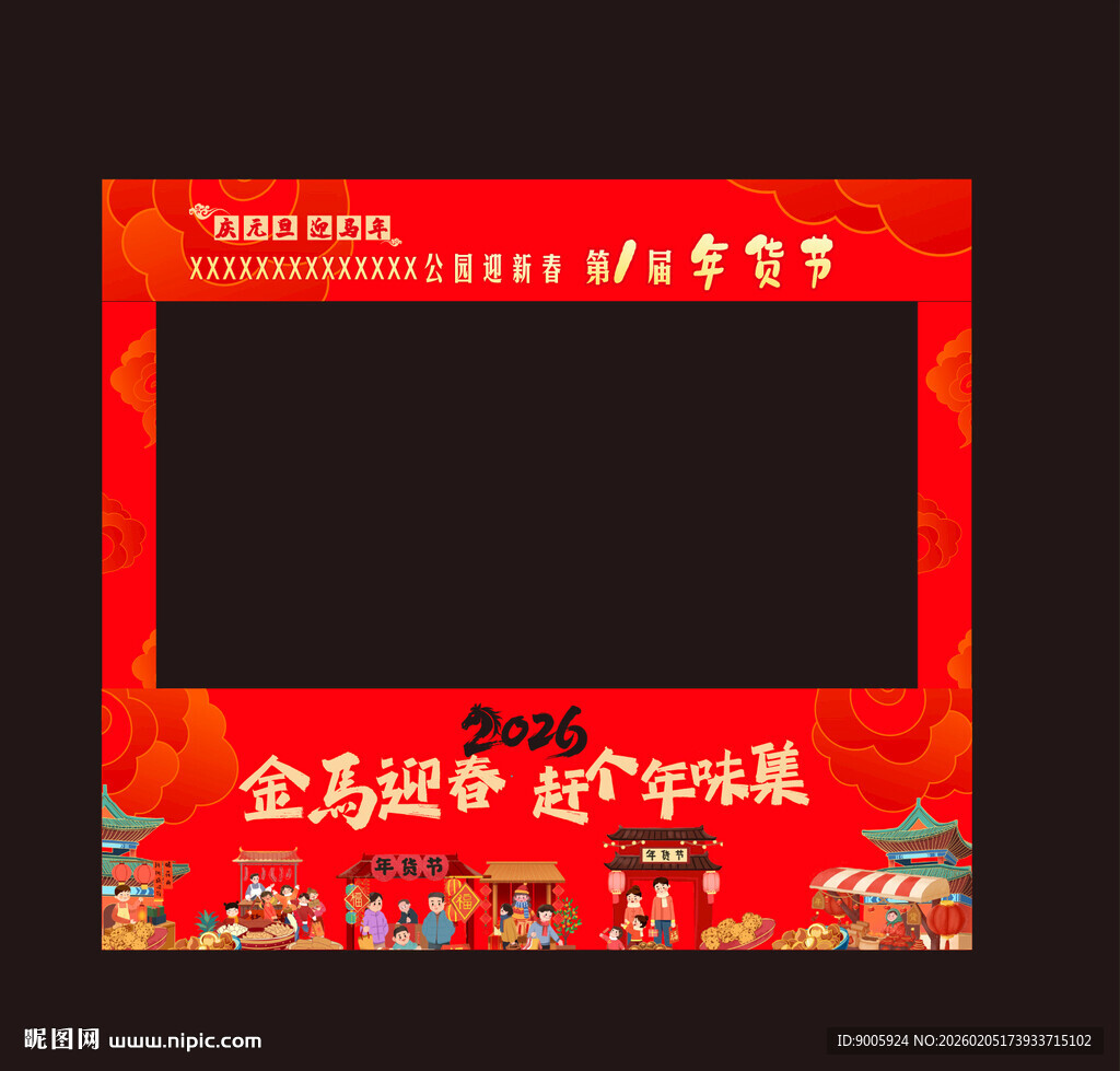 企业迎春活动拍照框