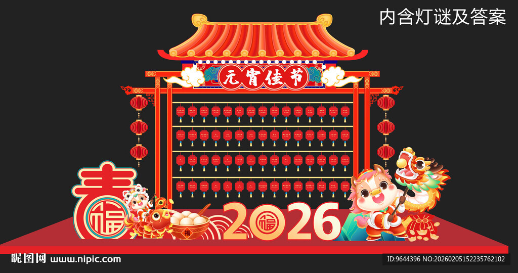 2026马年元宵节猜灯谜美陈