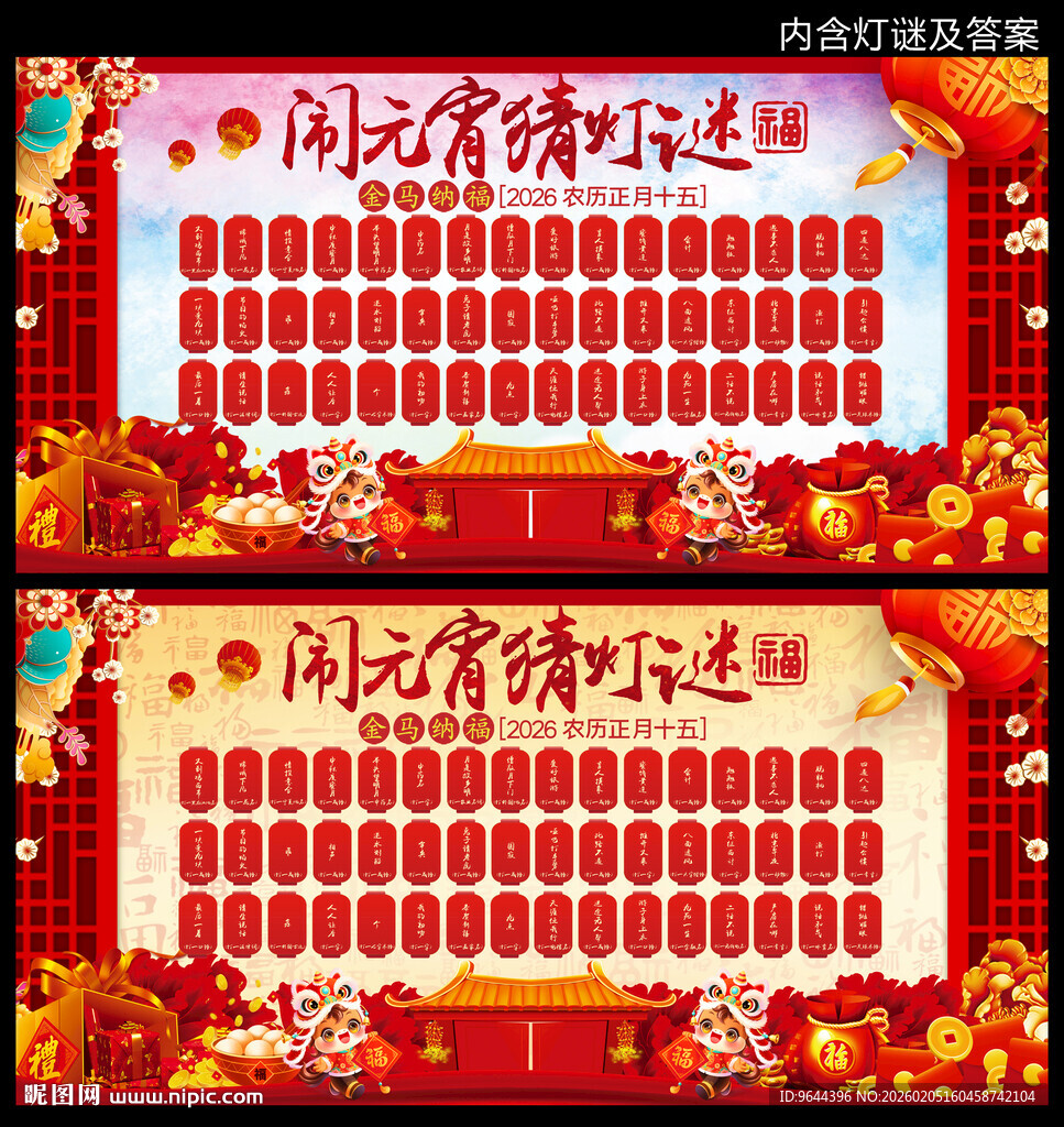 2026马年闹元宵猜灯谜展板
