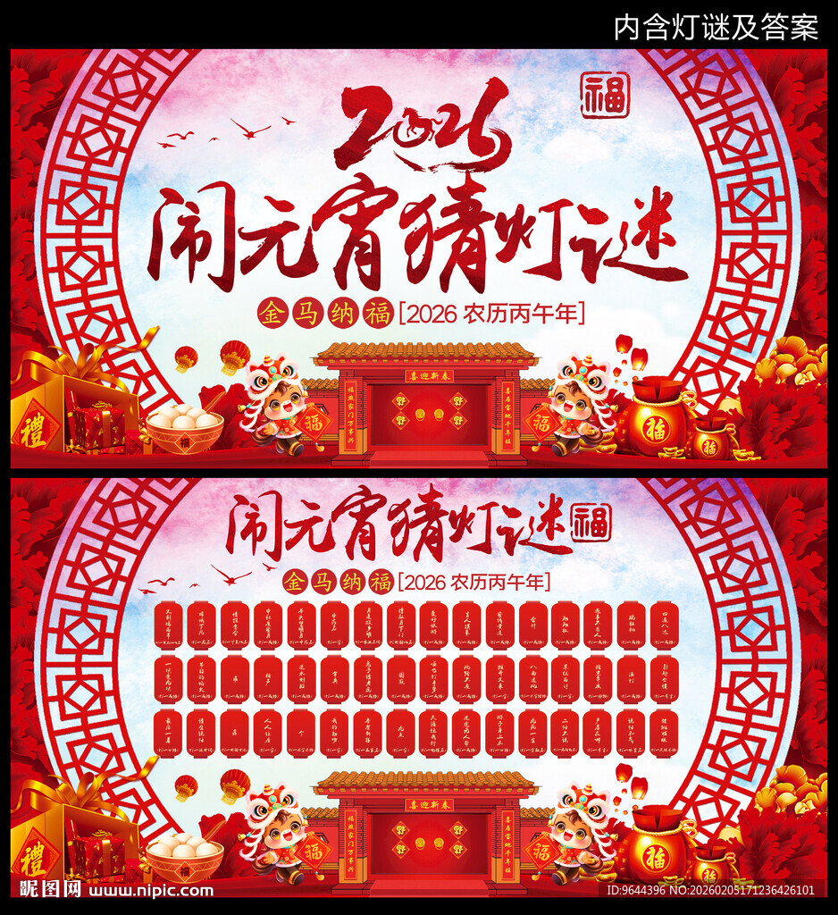 2026马年闹元宵猜灯谜展板