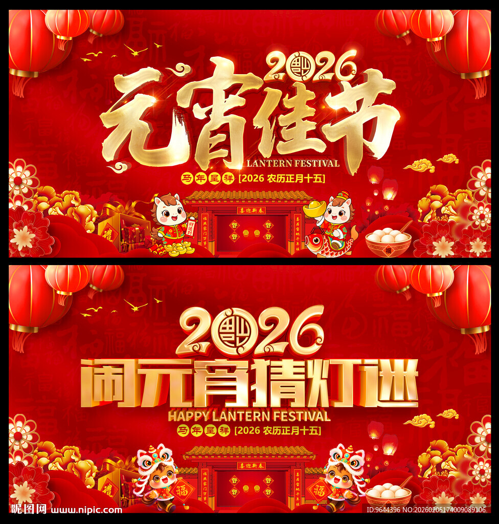 2026年闹元宵佳节猜灯谜展板