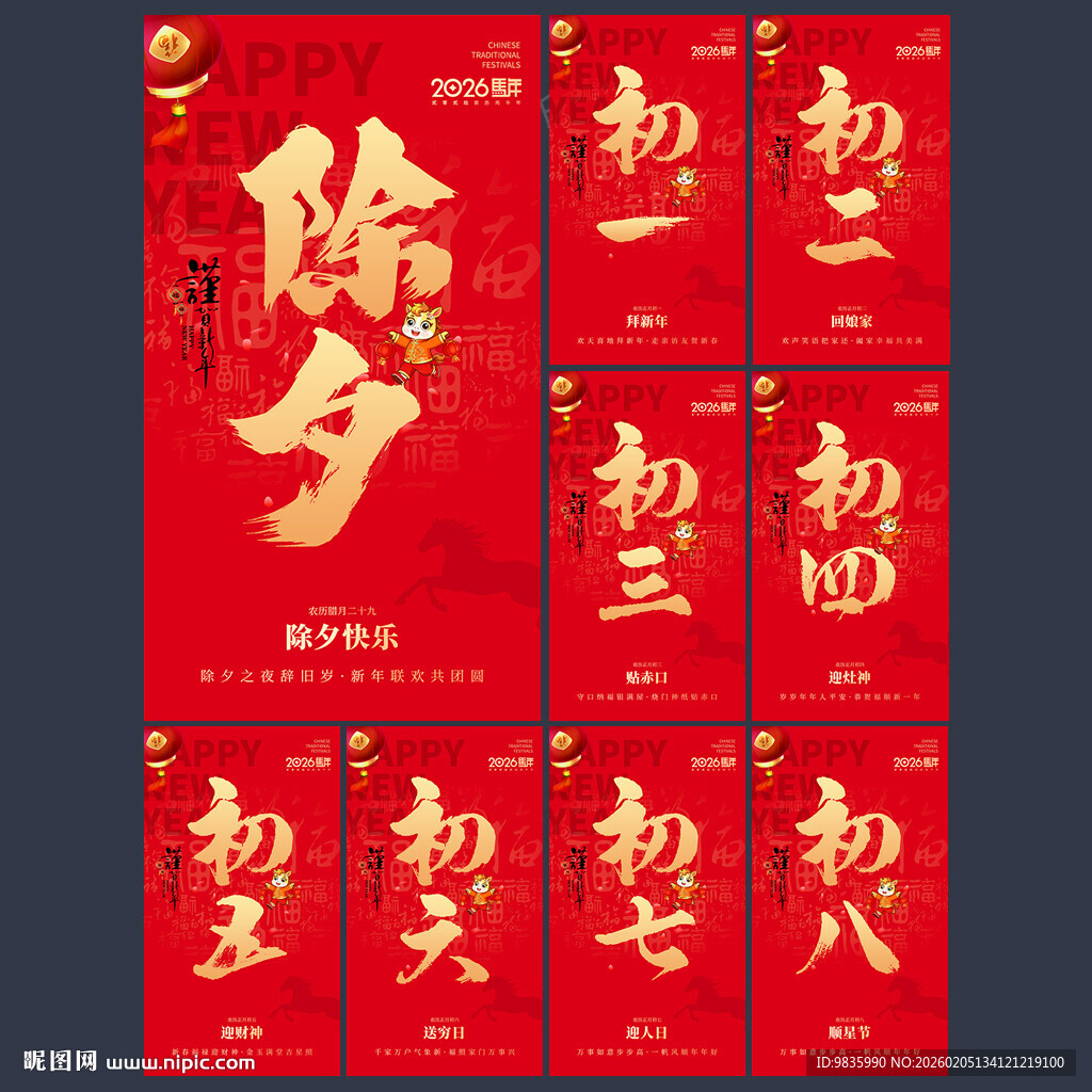 新年海报除夕大年初一至初八