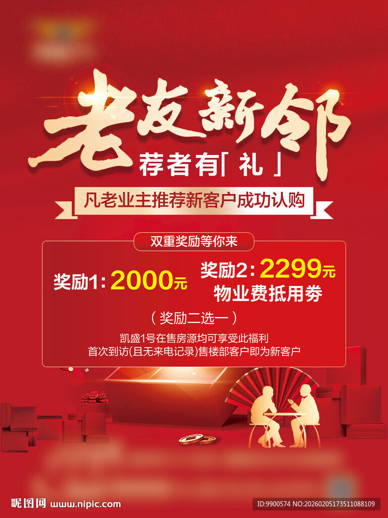 老友新邻新春好礼活动