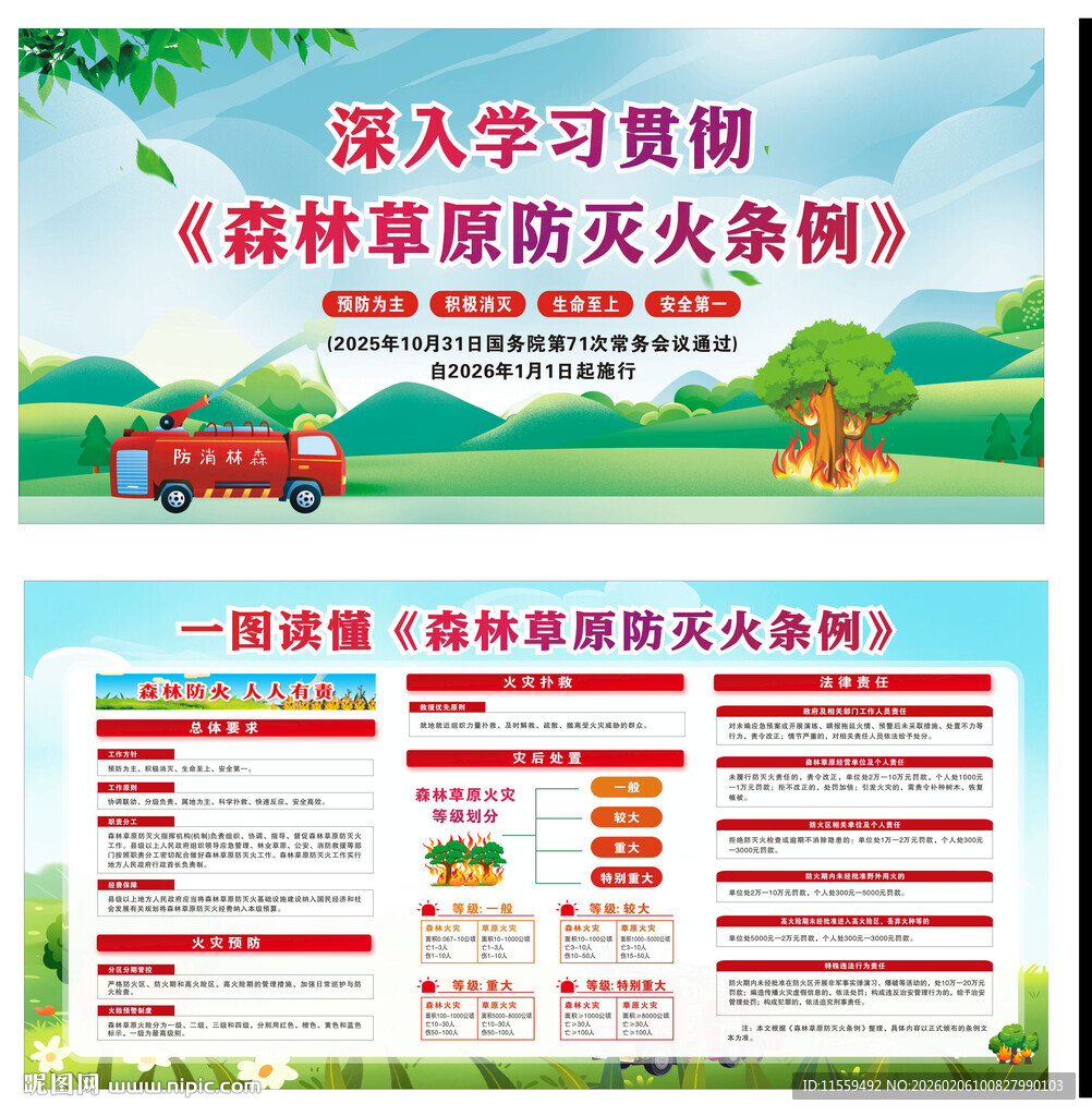 2026森林草原防灭火条例