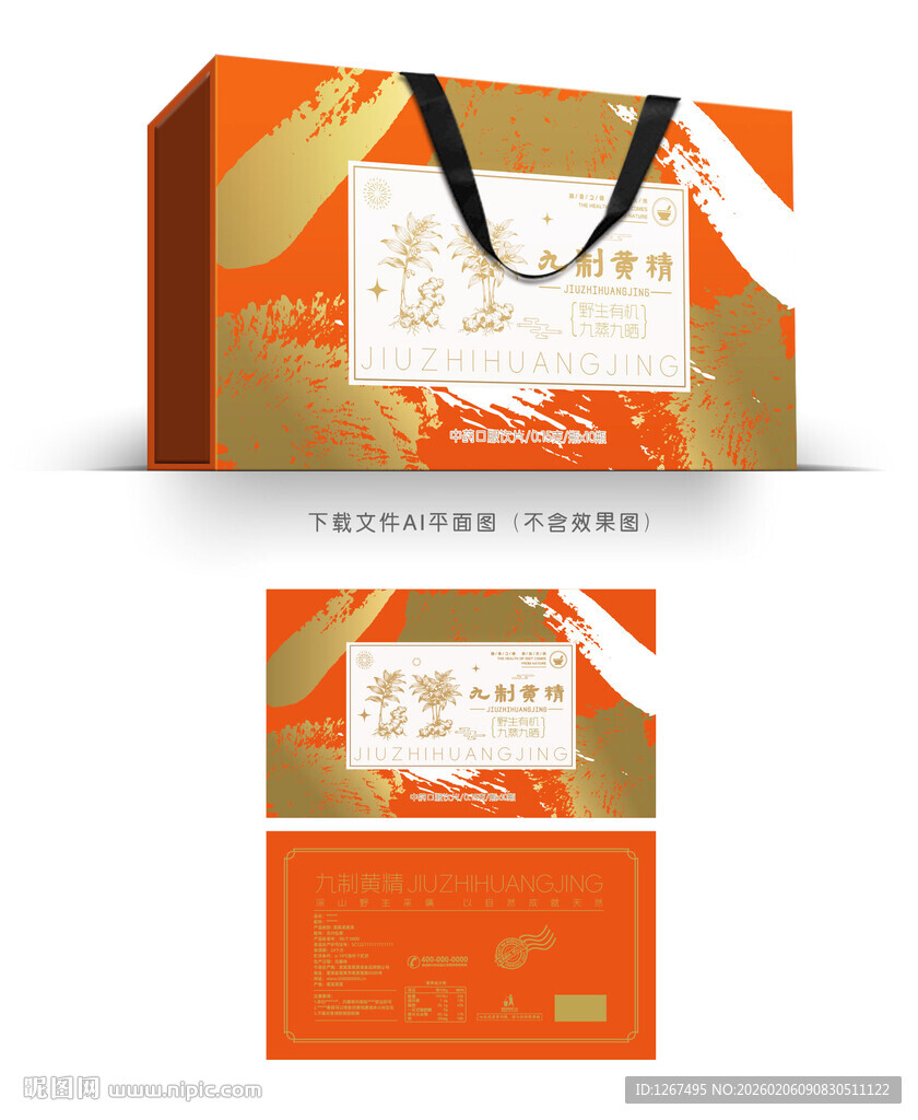 九制黄精包装