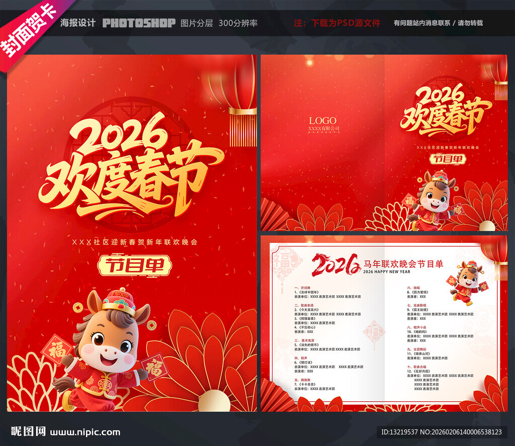 春节晚会节目单