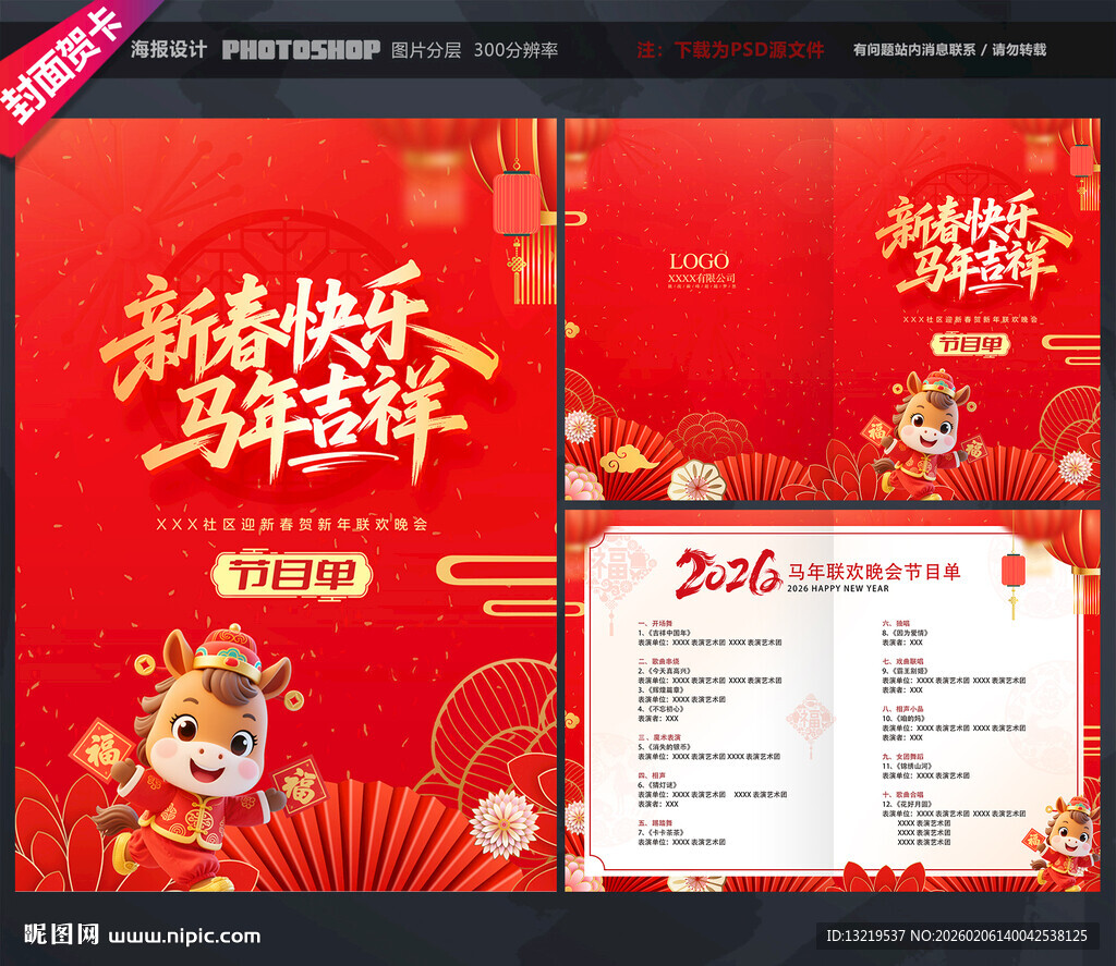 新年晚会节目单