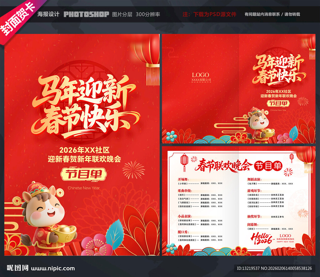 春节晚会节目单