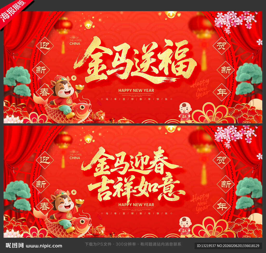 马年展板