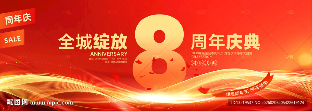 8周年庆