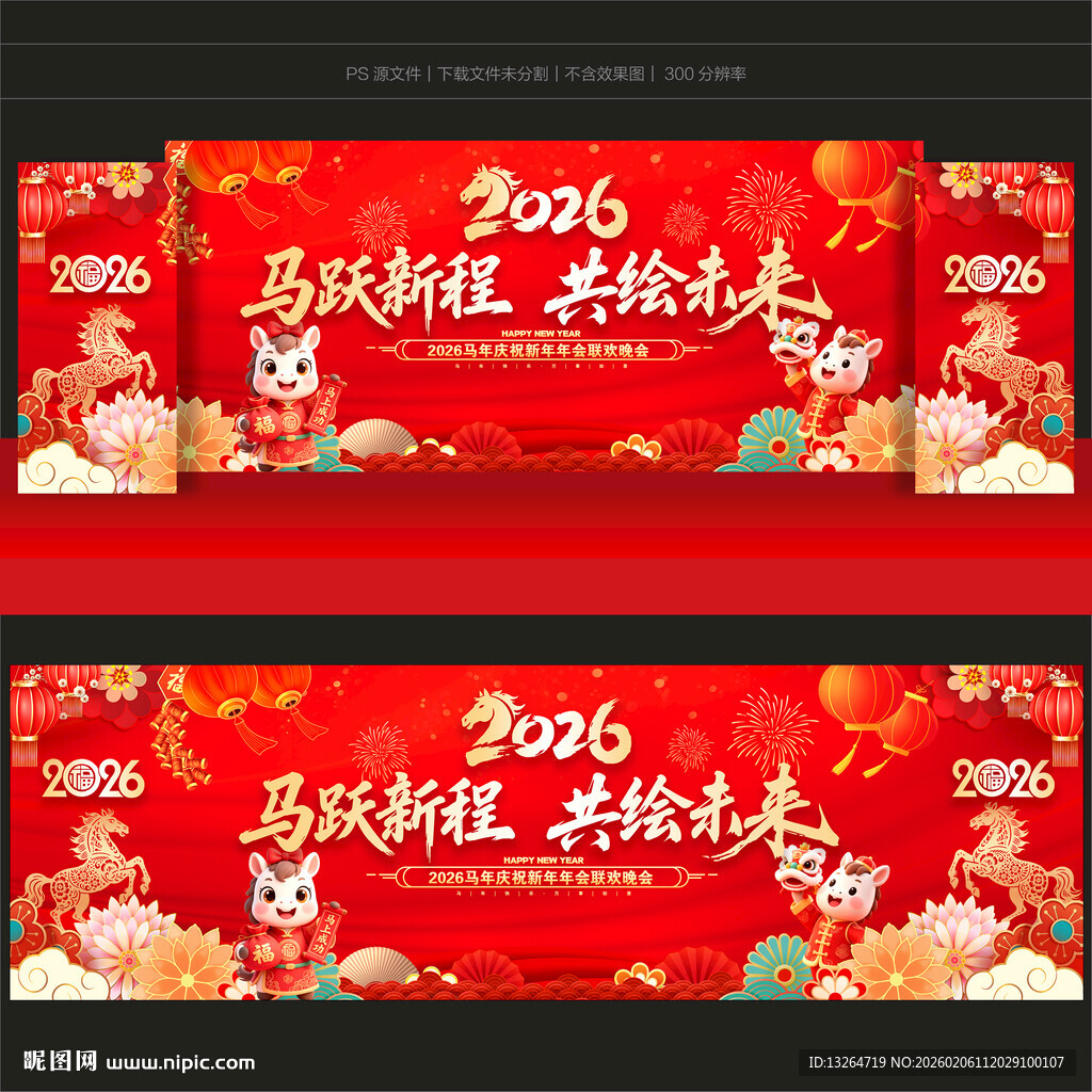 2026马年年会