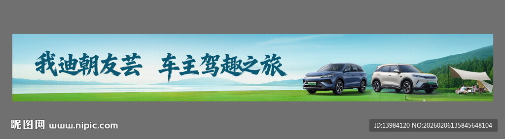汽车自驾游横幅