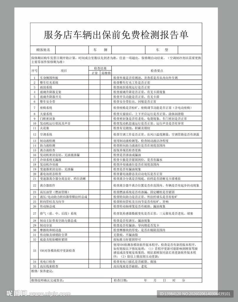 车辆出保前免费检测报告单