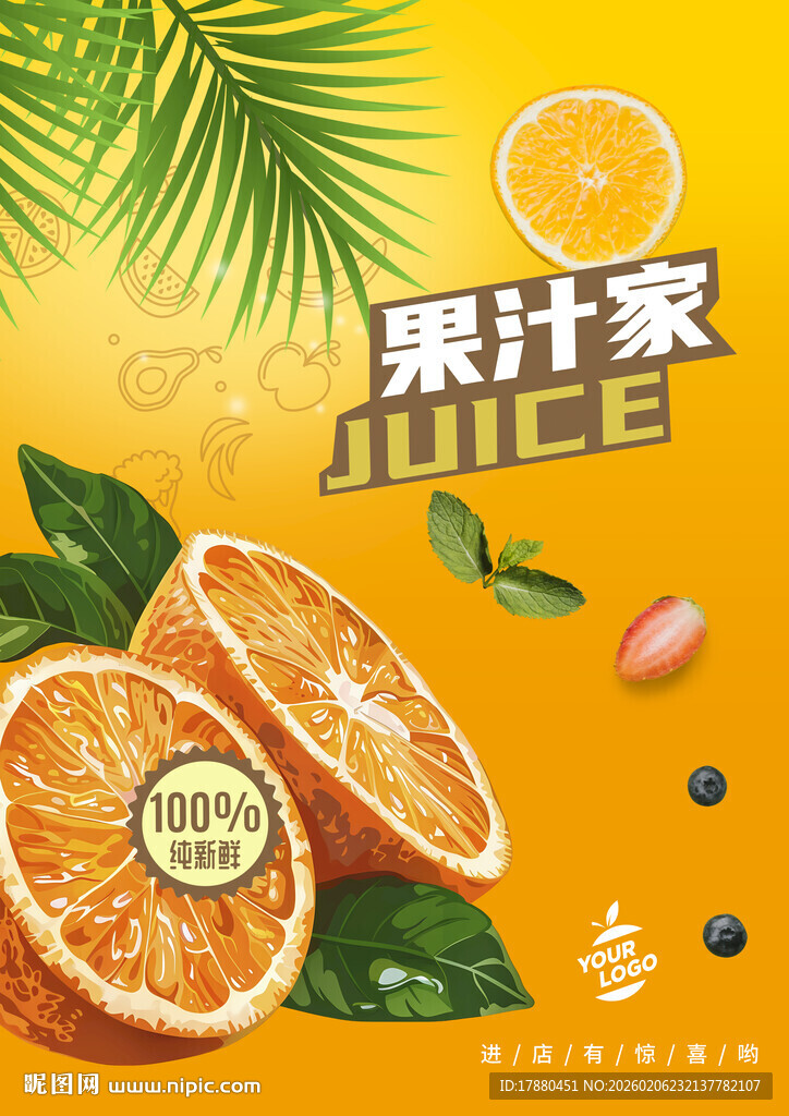 果汁海报